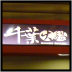 2008.8.30．永康千葉火鍋店聚餐