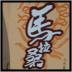 馬拉桑！千年傳統．全新感受！