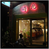 2008.10.20．時光聚餐