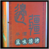 2009.5.8．邊疆風味燒烤聚餐