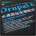 Drupal 6 水滴架站全機能攻略