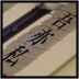 2009.12.26．吾亦私私房菜聚餐