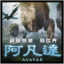 電影．阿凡達
