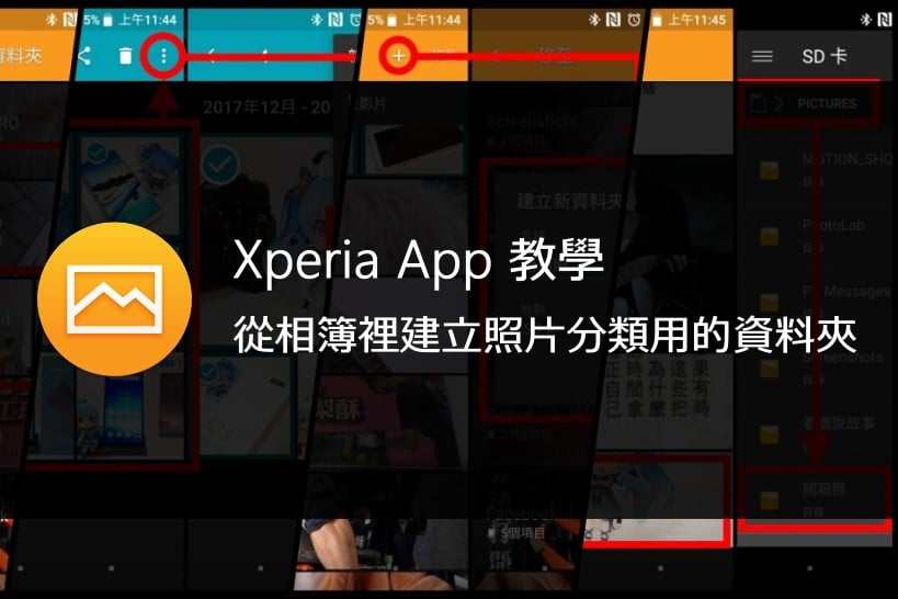 Xperia App 教學｜如何從相簿裡建立照片分類用的資料夾 1